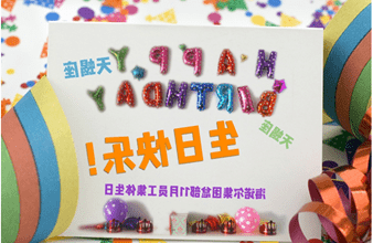 <a href='http://q9vh.bbb6677.com'>买球app</a>首次员工集体生日庆祝活动